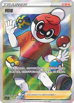 Pokemon PTCG S-Chinese Card Sword & Shield CS2.5-069 Ball Guy Holo Full Art - Image 1