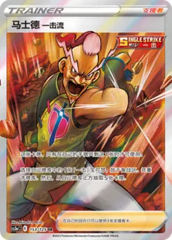 Pokemon PTCG S-Chinese Card Sword & Shield CS3a-153 Single Strike Style Mustard - Image 1