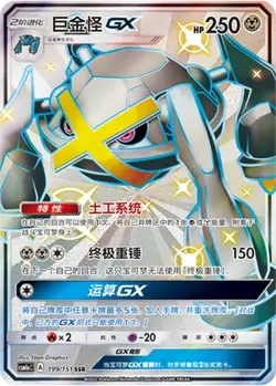 Pokemon S-Chinese Sun&Moon CSM1aC-199 Metagross GX PTCG Holo Mint New - Image 1