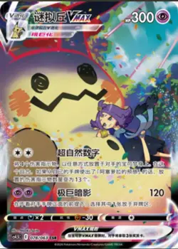 Pokemon S-Chinese Sword & Shie CS4.5C-078 Mimikyu VMAX Holo Full Art - Image 1