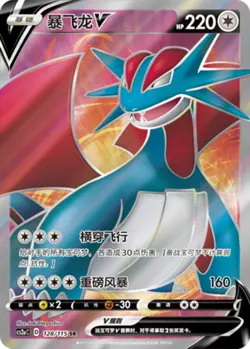 Pokemon PTCG S-Chinese Card Sword & Shield CS2aC-128 Salamence V Holo Full Art - Image 1