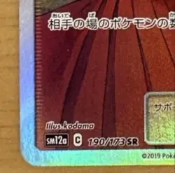 Pokemon Card Erika's Hospitality SR 190/173 SM12a Japanese - Image 4