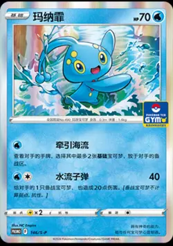 Pokemon IN STOCK S-Chinese Sword&Shield Manaphy 146/S-P GYM Promo Card Near Mint - Image 1