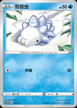 Pokemon IN STOCK S-Chinese Sword & Shield Snom 018/S-P U Promo Card Near Mint - Image 1
