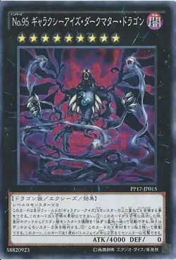 Yugioh Card PP17-JP015 Number 95 Galaxy Eyes Dark Matter Dragon | Secret Japanes - Image 1