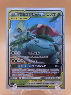 Celebi & Venusaur GX - 001/150 CSM2b Tag Team MINT/NM - Chinese Pokemon Card - Image 1