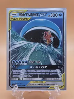 Wailord & Magikarp GX - 005/150 CSM2a Tag Team MINT/NM - Chinese Pokemon Card - Image 1