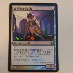 Magic: The Gathering MTG Jpver 【Foil】 192 Judge's Familiar [RVR] - Image 1