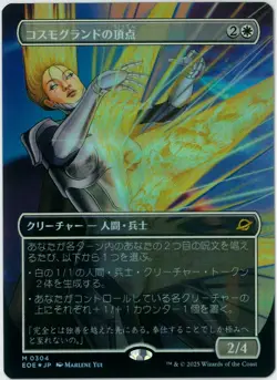 FOIL MTG Cosmogrand Zenith Borderless Edge of Eternities EOE 304 Japanese NEW - Image 1