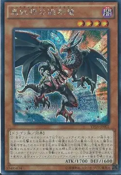 Yugioh Card VP15-JP001 Red Eyes Retro Dragon | Secret Japanese - Image 1