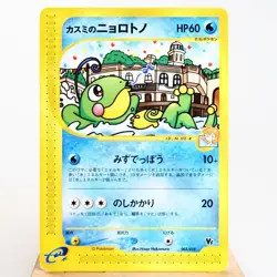 MP-) Misty's Politoed 003/018 e VS Pokemon Card Japanese w94-255 - Image 1