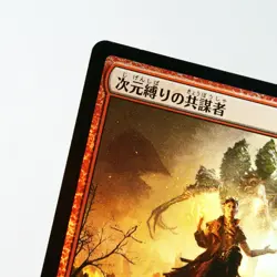 NM (S) Planebound Accomplice MTG MH1 Modern Horizons Foil Japanese m70-5 - Image 3