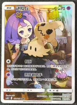 Mimikyu CHR CSM2bC 151/150 - Dream League - Pokemon Sun & Moon Chinese Card NM - Image 1