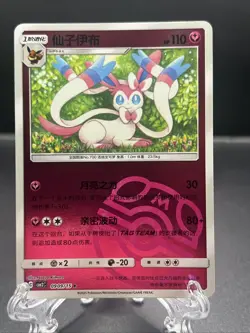 SYLVEON 0909/15 Masterball Holo Pokemon CBB2C Eevee Gem Pack Vol.2 S-Chinese - Image 1