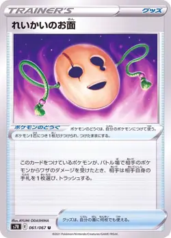 061-067-S7R-B - Pokemon Card - Japanese - Spirit Mask - U - Image 1