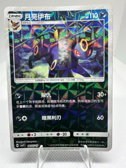 [US SELLER] Umbreon 0607/15 Shattered Rotary Holo Chinese Gem Pack Vol 2 Pokemon - Image 1
