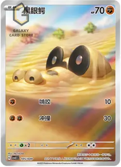 Pokemon TCG S-Chinese Departure Gift Box CSVL1C-105 Sandile NM Card - Image 1