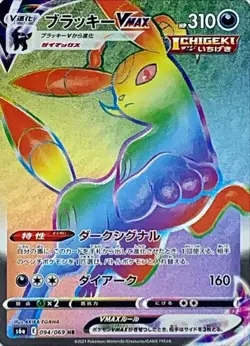 094-069-S6A-B - Pokemon Card - Japanese - Umbreon VMAX - HR - Image 1
