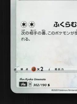 Wooloo 302/190 NM Shiny Star V Japanese Pokemon Card TCG - Image 2