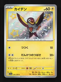 Wattrel 250/190 NM Shiny Treasure ex Japanese Pokemon Card TCG - Image 1