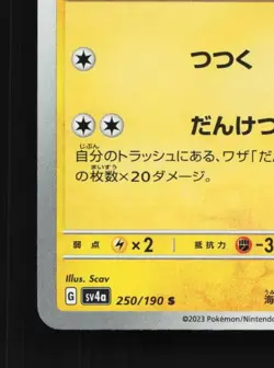 Wattrel 250/190 NM Shiny Treasure ex Japanese Pokemon Card TCG - Image 2