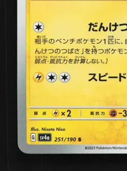 Kilowattrel 251/190 NM Shiny Treasure ex Japanese Pokemon Card TCG - Image 2