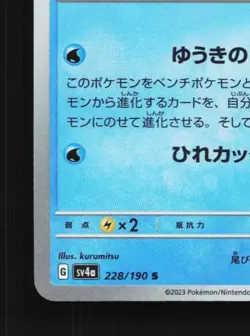 Finizen 228/190 NM Shiny Treasure ex Japanese Pokemon Card TCG - Image 2