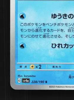 Finizen 228/190 NM Shiny Treasure ex Japanese Pokemon Card TCG - Image 2