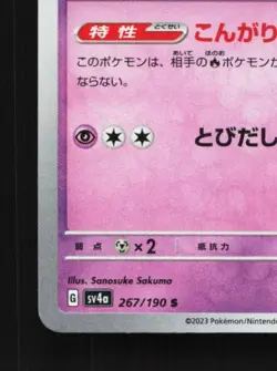 Dachsbun 267/190 NM Shiny Treasure ex Japanese Pokemon Card TCG - Image 2