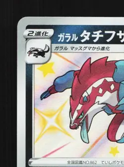 Galarian Obstagoon 279/190 NM Shiny Star V Japanese Pokemon Card TCG - Image 4