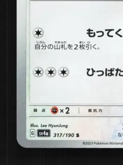 Tandemaus 317/190 NM Shiny Treasure ex Japanese Pokemon Card TCG - Image 2