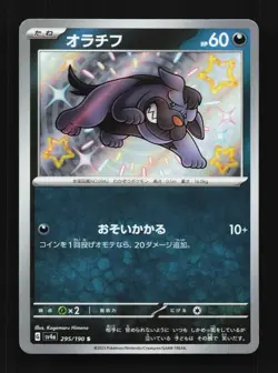 Maschiff 295/190 NM Shiny Treasure ex Japanese Pokemon Card TCG - Image 1