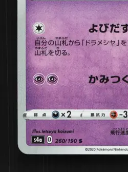 Drakloak 260/190 NM Shiny Star V Japanese Pokemon Card TCG - Image 2