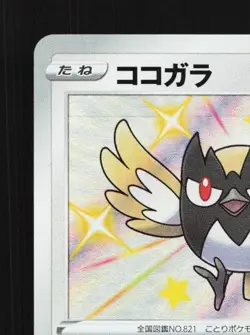 Rookidee 300/190 NM Shiny Star V Japanese Pokemon Card TCG - Image 4