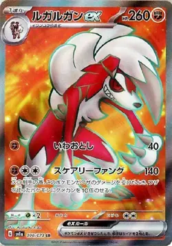 Lycanroc ex 090/073 (SR) Pokemon Card Sv1a: Triplet Beat Holo (Japanese) - Image 1