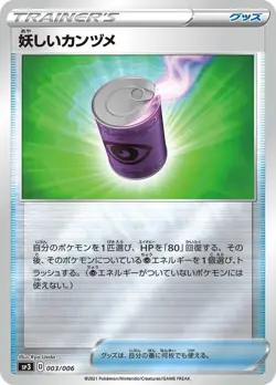 003-006-SP3-B - Pokemon Card - Japanese - Suspicious Food Tin - Image 1
