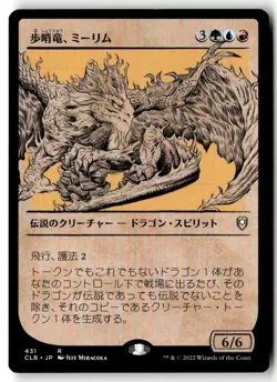 MTG Miirym, Sentinel Wyrm (Showcase) - CLB Lightly Played Japanese - Image 1