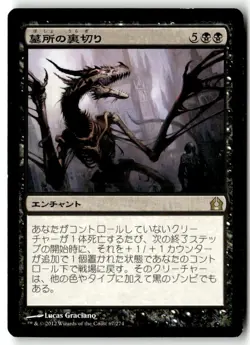 MTG Grave Betrayal - Return to Ravnica Moderately Played Japanese - Image 1
