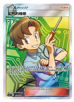 Pokemon S-Chinese “Party of Battle” Reward Card Bill's Maintenance CSMPiC-029 SR - Image 1