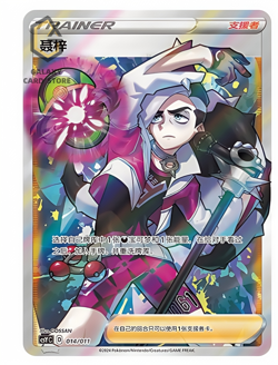 Pokemon TCG Chinese Sword & Shield CSYC-014/011 Piers Trainer Holo Mint Card - Image 1