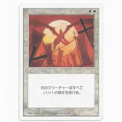 MTG Fifth Edition 5TH Crusade japanese LP SP banned Magic TG WotC - Image 1