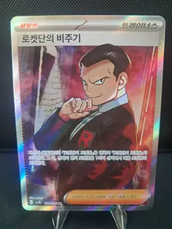 Team Rocket's Giovanni SR 121/098 SV10 Glory of Team Rocket - Pokemon Korean - Image 2