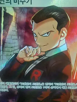 Team Rocket's Giovanni SR 121/098 SV10 Glory of Team Rocket - Pokemon Korean - Image 4