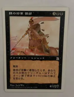 MTG JAPANESE PORTAL THREE KINGDOMS ZHANG HE WEI GENERAL NM P3K BLACK CREATURE - Image 4