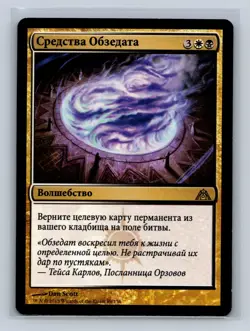 Magic the Gathering - MTG - DGM - Obzedat's Aid - Rare - Russian - Image 1