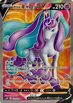 074-070-S6H-B - Pokemon Card - Japanese - Galarian Rapidash V - SR - Image 1