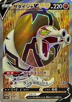 076-070-S6H-B - Pokemon Card - Japanese - Sandaconda V - SR - Image 1
