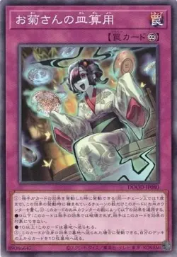 Miss Okiku's Dishrithmetic DOOD-JP080 Normal Rare Yugioh Japanese - Image 1