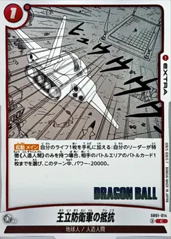 Dragon Ball Card SB01-014 The Royal Defence Force s Last Stand C Japanese - Image 1