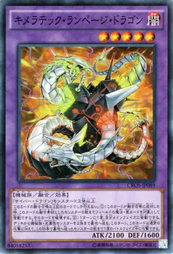 Yugioh CROS-JP089 Chimeratech Rampage Dragon Super Rare Japanese NM - Image 1